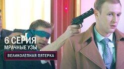 Мрачные узы Мрачные узы