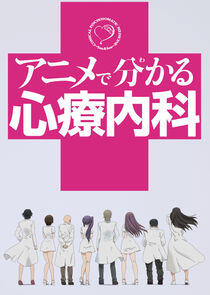 Anime de Wakaru Shinryounaika Anime de Wakaru Shinryounaika
