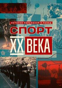 Спорт ХХ века Спорт ХХ века