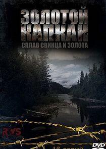 Золотой капкан Золотой капкан