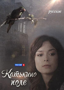 Катькино поле Катькино поле