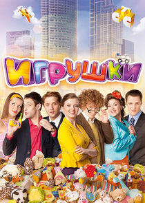 Игрушки Игрушки