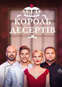 Король десертів Король десертів