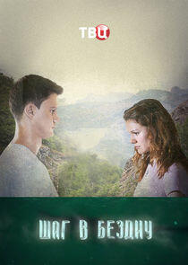 Шаг в бездну - Season 1 Шаг в бездну - Season 1