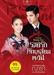 The Rising Sun: Roy Ruk Hak Liam Tawan The Rising Sun: Roy Ruk Hak Liam Tawan
