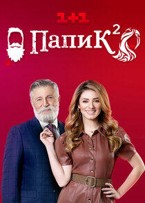 Папик - Season 2 Папик - Season 2