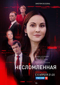 Несломленная Несломленная