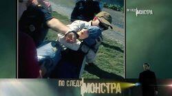 Сибирский монстр Сибирский монстр
