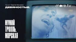Мумий Тролль. Морская Мумий Тролль. Морская