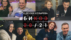 Новый год с Козыревым: странный 2020-й провожают звездные пары Яшин+АлоэВера, Шихман+Казачков, Агранович+Толстоганова, Стычкин+Сутулова Новый год с Козыревым: странный 2020-й провожают звездные пары Яшин+АлоэВера, Шихман+Казачков, Агранович+Толстоганова, Стычкин+Сутулова