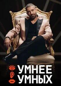 УМНЕЕ УМНЫХ