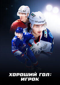 Хороший гол: Игрок Хороший гол: Игрок