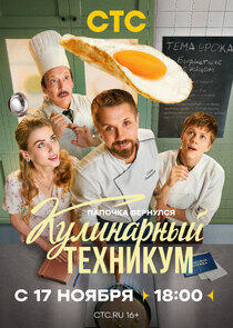 Кулинарный техникум - Season 1 Кулинарный техникум - Season 1