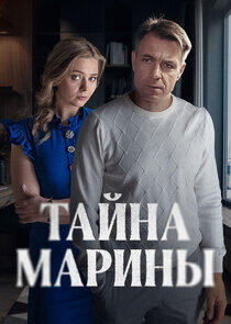 Тайна Марины