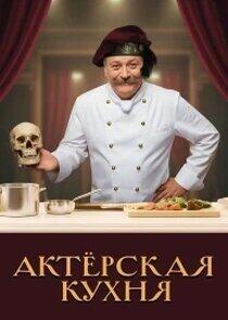АКТЕРСКАЯ КУХНЯ АКТЕРСКАЯ КУХНЯ
