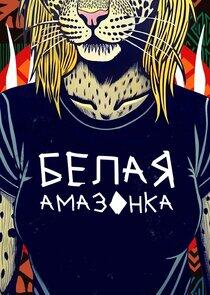 Белая амазонка