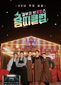 Dragon Club: Childish Bromance Dragon Club: Childish Bromance