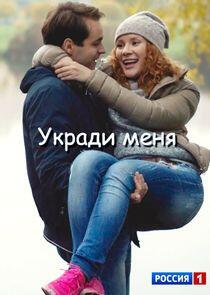 Укради меня Укради меня