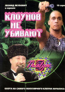Клоунов не убивают Клоунов не убивают