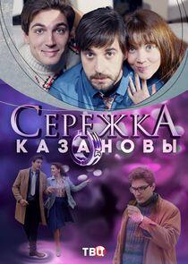 Сережка Казановы Сережка Казановы