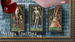 Алтарь Тристана 1 Алтарь Тристана 1
