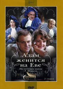 Адам женится на Еве Адам женится на Еве