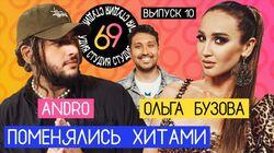 #10 - ANDRO vs Ольга Бузова