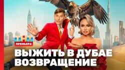Выжить в Дубае. Возвращение. Выпуск 01 Выжить в Дубае. Возвращение. Выпуск 01