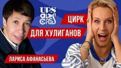 Как помочь подросткам реализоваться? Лариса Афанасьева // Татьяна Лазарева Как помочь подросткам реализоваться? Лариса Афанасьева // Татьяна Лазарева
