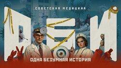 №7: Советская медицина №7: Советская медицина