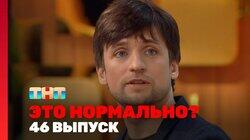 Выпуск 46 Выпуск 46