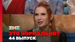 Выпуск 44 Выпуск 44