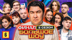 Серия #6. Финал Серия #6. Финал