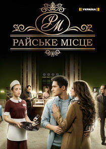 Райское место - Season 1 Райское место - Season 1