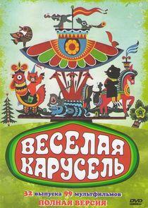 Веселая карусель Веселая карусель