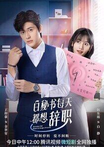 Secretary Bai Wants to Resign Everyday Secretary Bai Wants to Resign Everyday