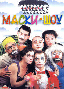 Маски-шоу - Season 2 Маски-шоу - Season 2
