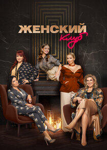 Женский клуб Женский клуб