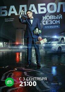 Балабол - Season 2 Балабол - Season 2