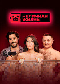 Неличная жизнь Неличная жизнь