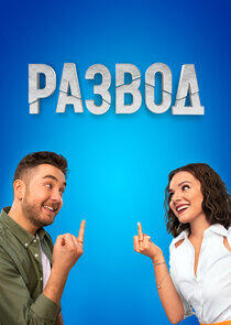 Развод Развод