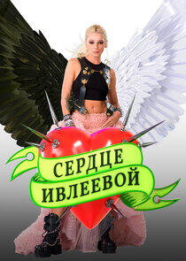 Сердце Ивлеевой Сердце Ивлеевой