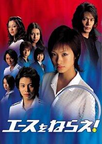 Ace wo Nerae! - Season 1 Ace wo Nerae! - Season 1