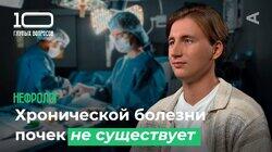 10 глупых вопросов НЕФРОЛОГУ 10 глупых вопросов НЕФРОЛОГУ