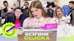 Выпуск 15. Обыск в квартире чистюли Выпуск 15. Обыск в квартире чистюли