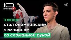10 глупых вопросов ТХЭКВОНДИСТУ 10 глупых вопросов ТХЭКВОНДИСТУ
