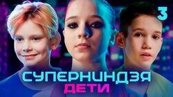 Выпуск 3