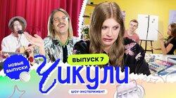 Выпуск 7. Сделали из ботаников рокеров Выпуск 7. Сделали из ботаников рокеров