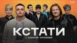 #68 — Слава Бустер, Дмитрий Маликов, Lida, Зоя Яровицына