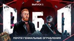 Выпуск №1: Почти гениальные ограбления